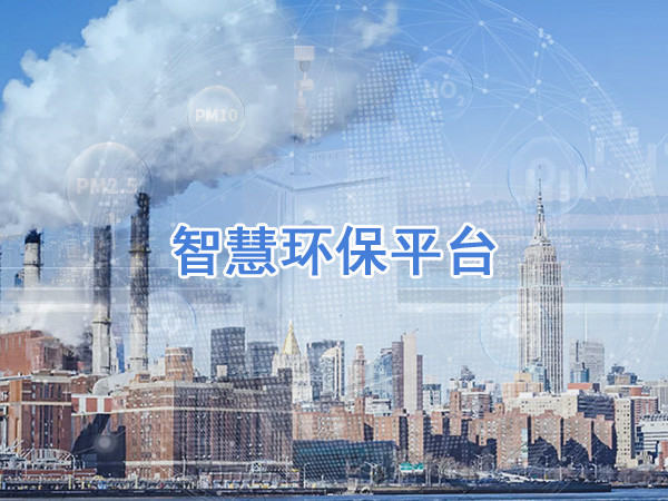 智慧環保平台