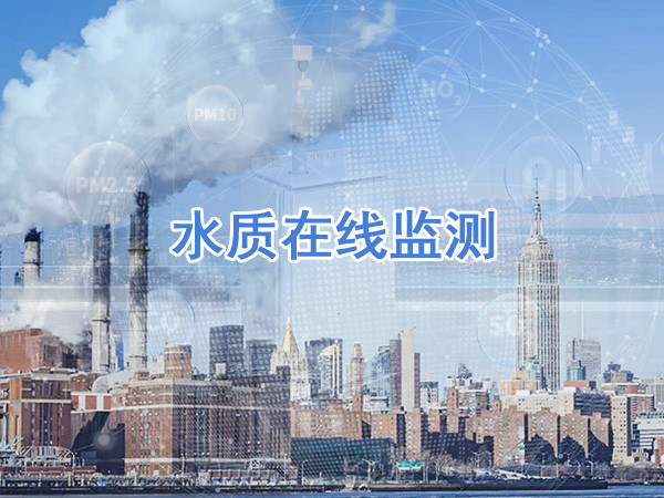 水質在線監測